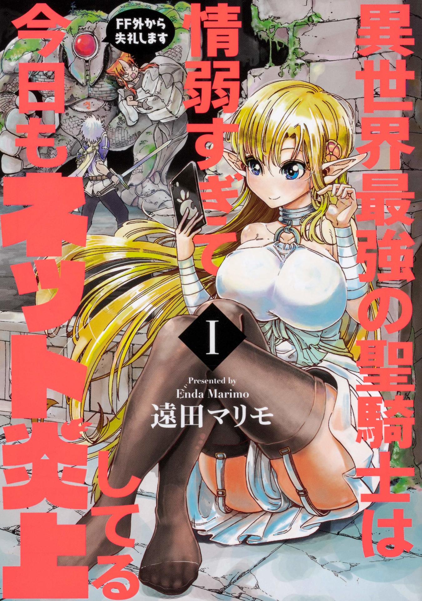 「異世界最強の聖騎士は情弱すぎて今日もネット炎上してる～FF外から失礼します～」1巻