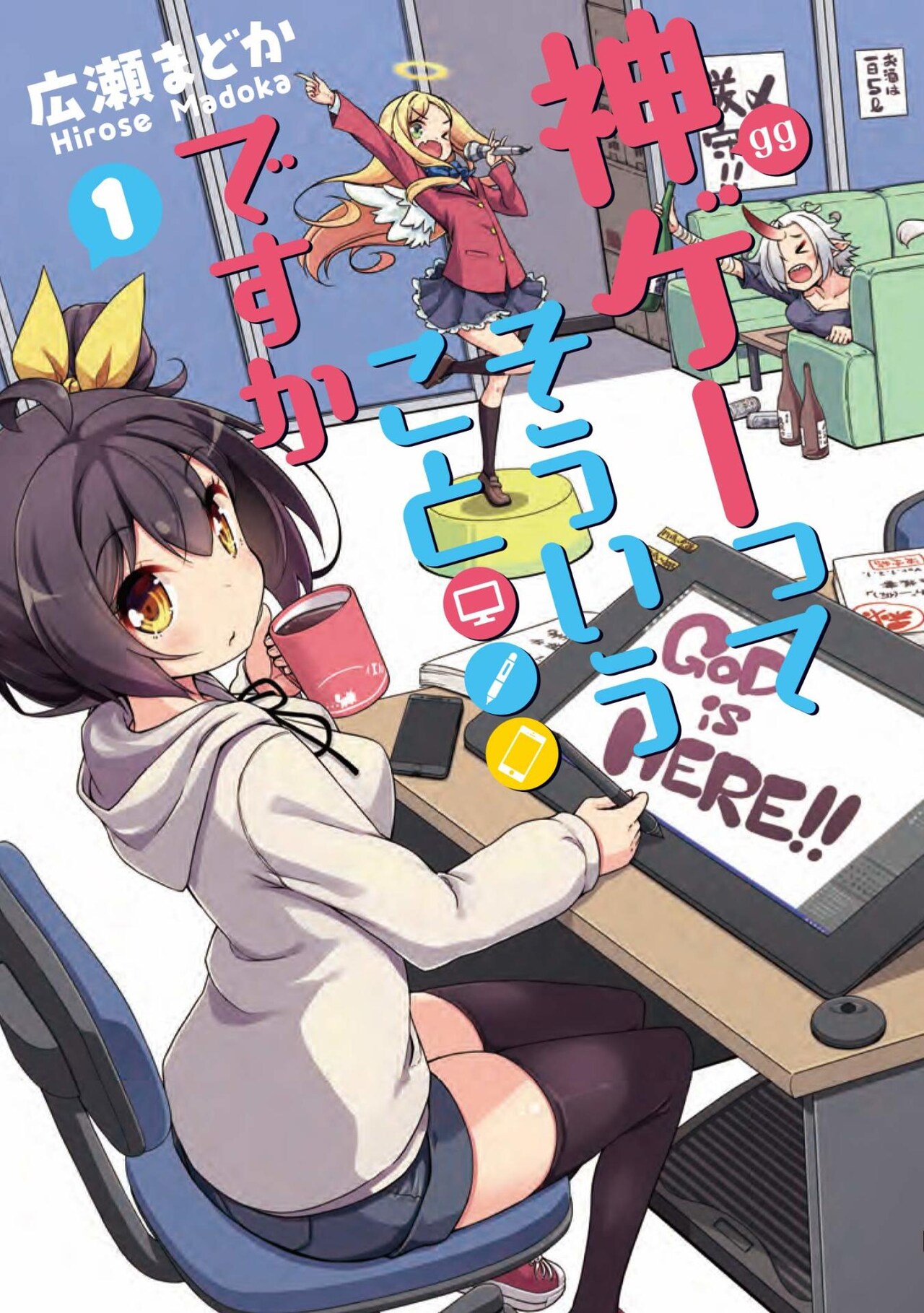 「神ゲーってそういうことですか」普通じゃないゲーム会社の開発＆運営コメディ