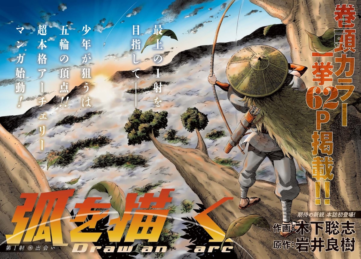 月刊アクションで本格アーチェリーマンガ始動 ノブナガ先生の幼な妻 は最終回 コミックナタリー