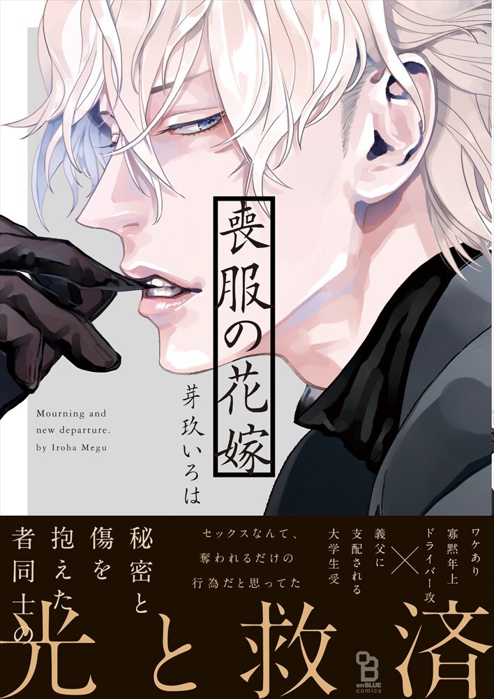 芽玖いろは「喪服の花嫁」過去に傷を持つ2人の救済BL発売、on BLUEで特集も