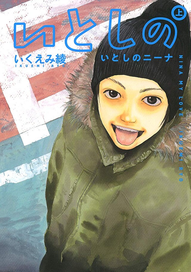 「いとしのニーナ 新装版」上巻