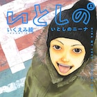 いくえみ綾「いとしのニーナ」新装版刊行、「アイネクライネ」下巻も同発
