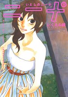 「いとしのニーナ 新装版」下巻