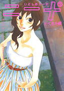 「いとしのニーナ 新装版」下巻