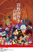「富野由悠季の世界」ビジュアル