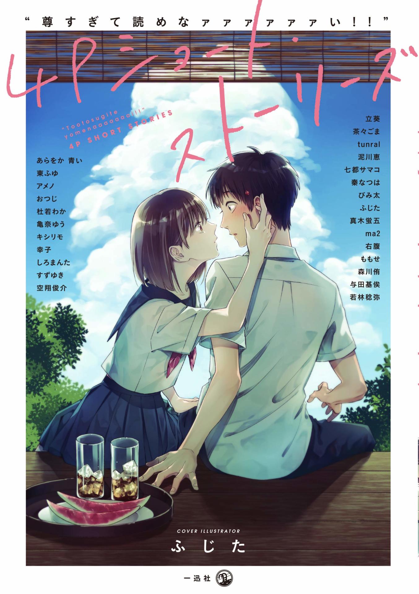 「“尊すぎて読めなァァァァァァい!!”4Pショート・ストーリーズ」