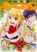 月刊少年エース10月号