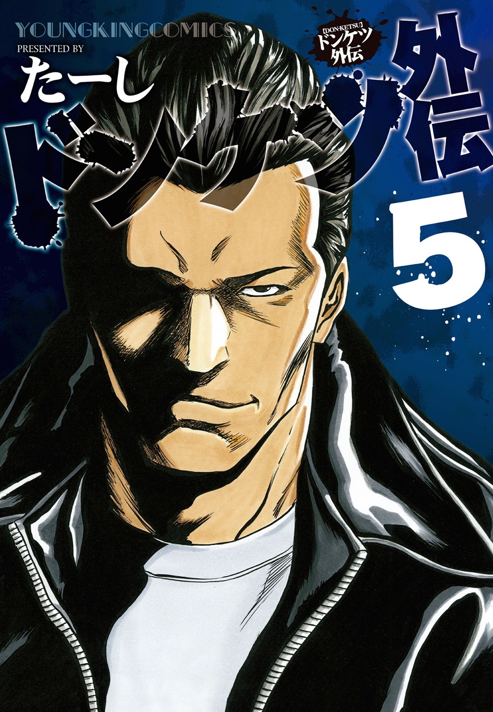 「ドンケツ外伝」5巻