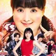 映画「どすこい!すけひら」主題歌は超特急、ぽっちゃり綾音の迫力ビジュアルも