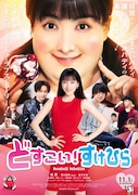 映画「どすこい!すけひら」ポスタービジュアル