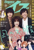 エレガンスイブ10月号