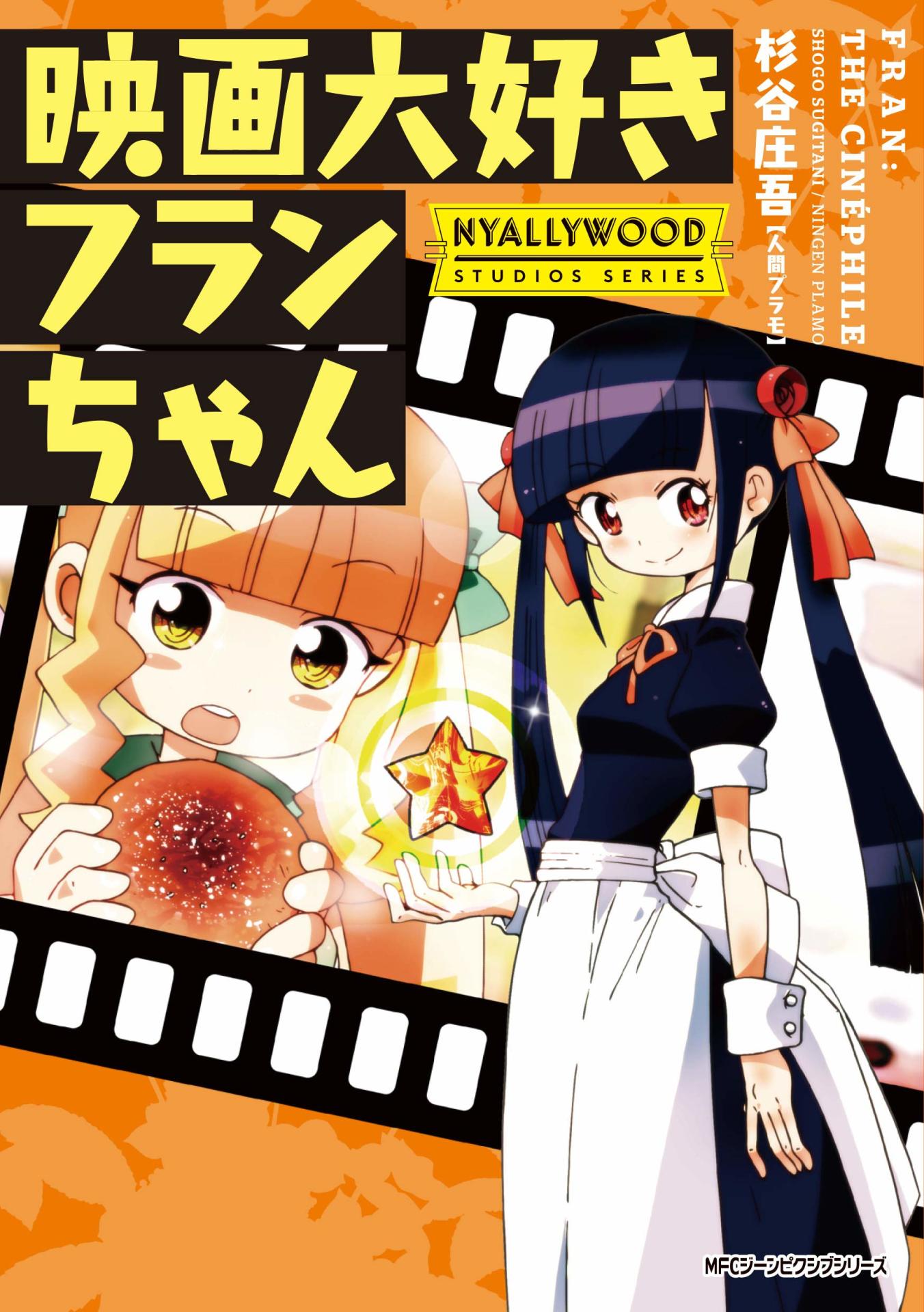 「映画大好きフランちゃん」