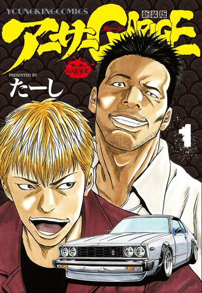 「アーサーGARAGE 新装版」1巻