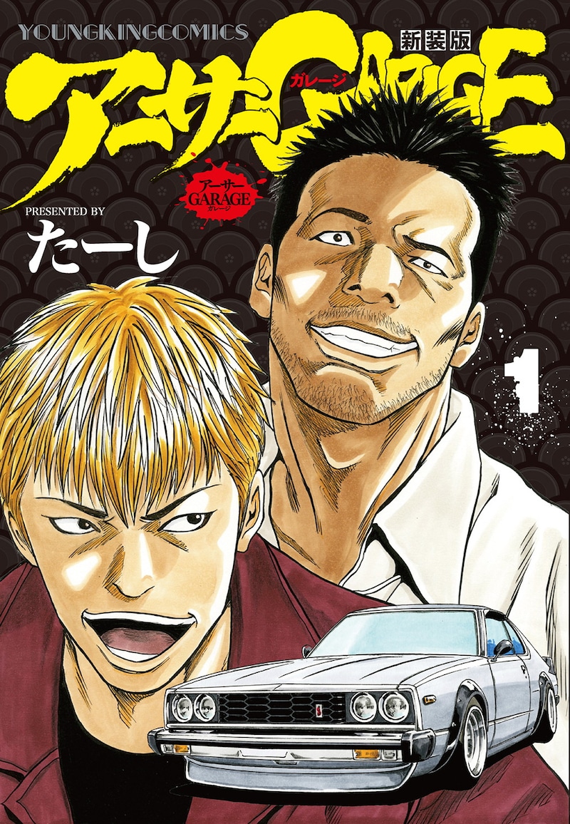 「アーサーGARAGE 新装版」1巻