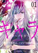 「ギャラ～悪への招待～」1巻