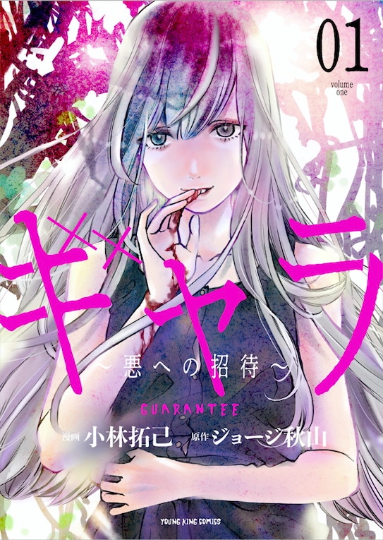 「ギャラ～悪への招待～」1巻