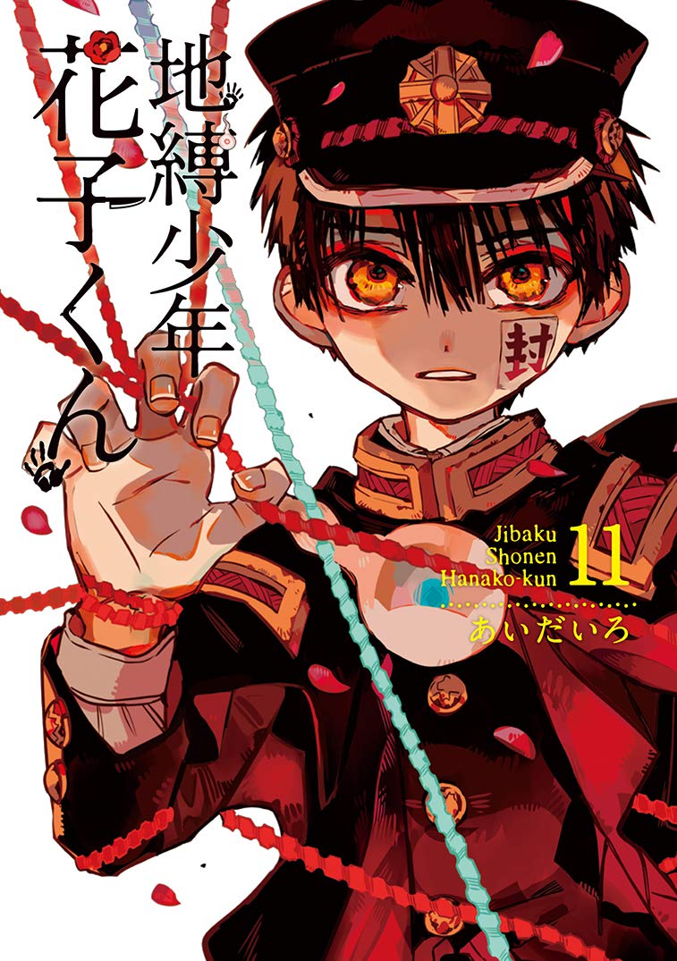「地縛少年 花子くん」11巻