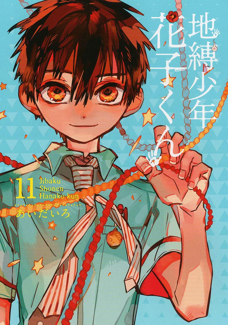 「地縛少年 花子くん」11巻特装版