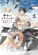 「春風のエトランゼ」1巻