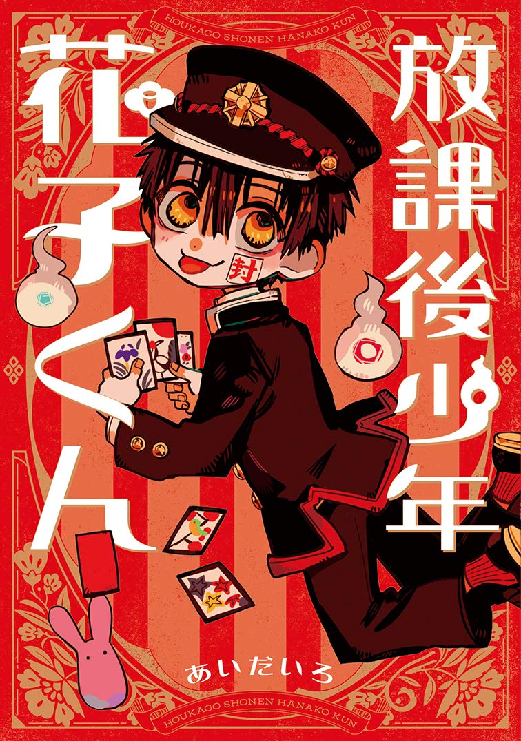 「放課後少年 花子くん」