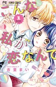 「こんな私が恋なんて」1巻