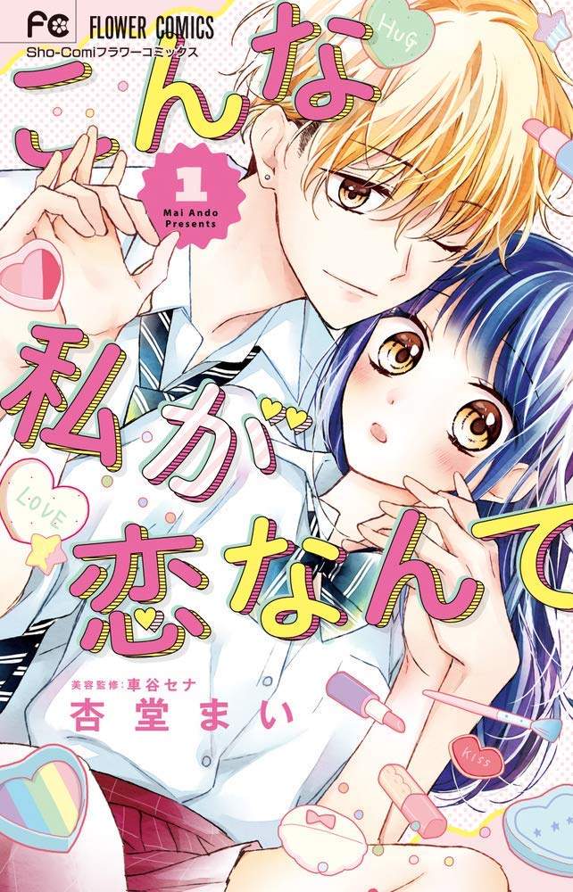 「こんな私が恋なんて」1巻