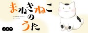 「まねきねこのうた」スピンオフ4コマのバナー。