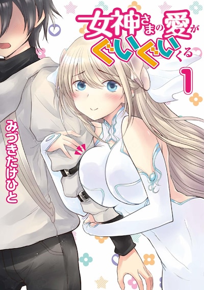 「女神さまの愛がぐいぐいくる」1巻