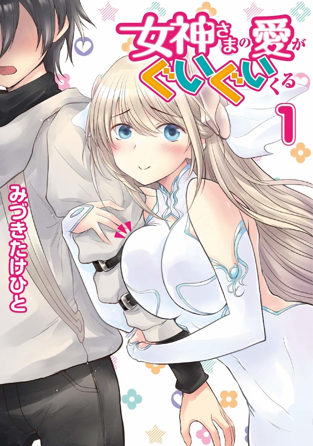 「女神さまの愛がぐいぐいくる」1巻