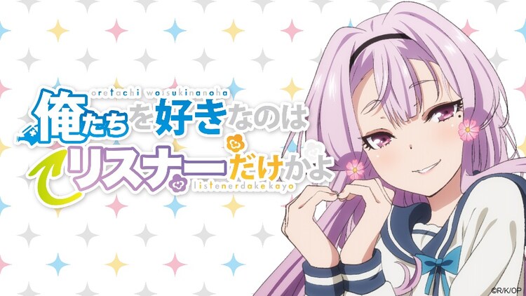Webラジオ 俺たちを好きなのはリスナーだけかよ バナー 画像 動画ギャラリー 11 12 コミックナタリー Webラジオ 俺たちを好きなのはリスナーだけかよ バナー 画像 動画ギャラリー 11 12 コミックナタリー