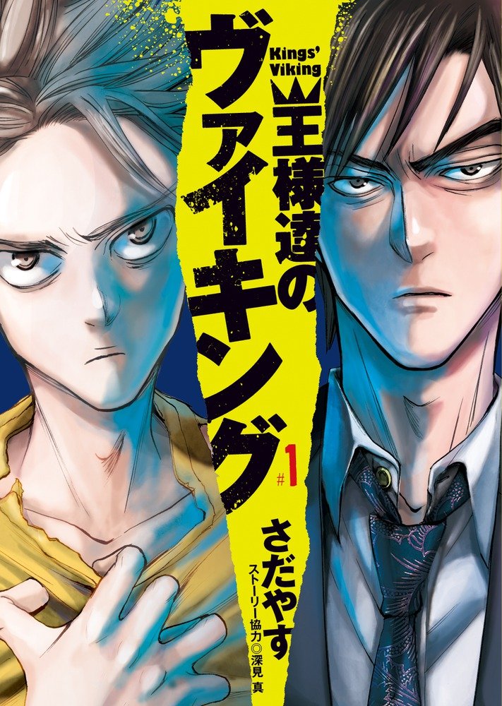「王様達のヴァイキング」1巻