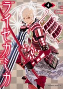 「ライセカミカ」4巻