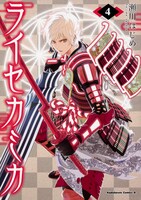 「ライセカミカ」4巻