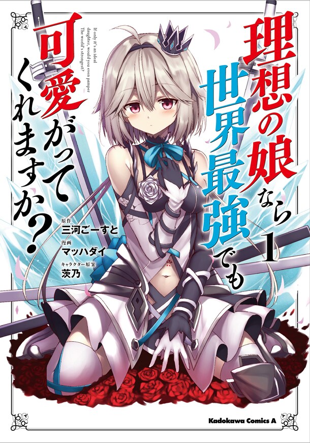 「理想の娘なら世界最強でも可愛がってくれますか？」コミカライズ版1巻発売