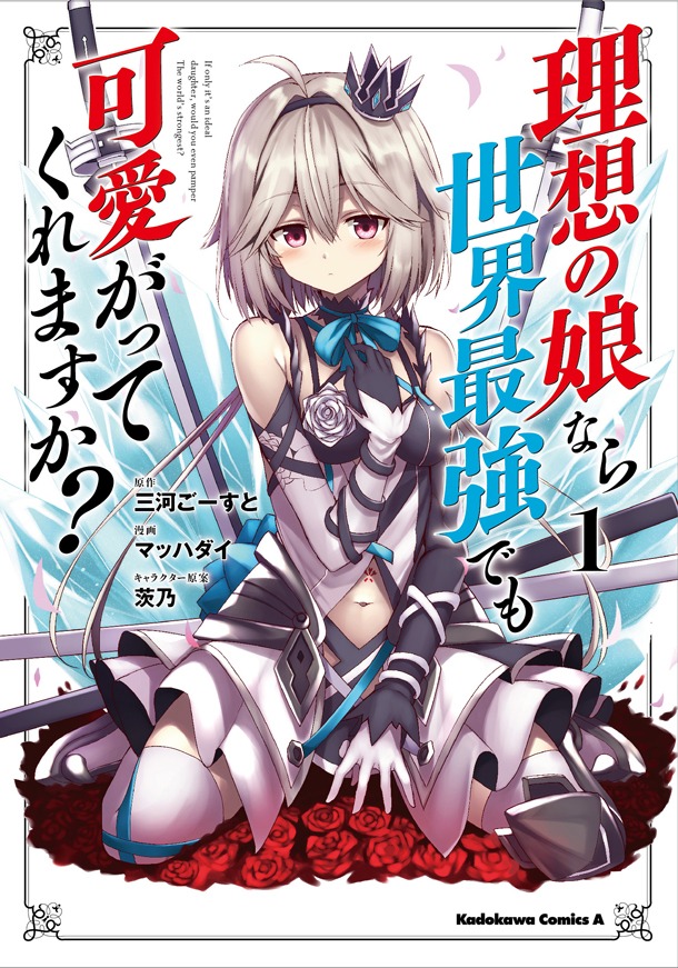 「理想の娘なら世界最強でも可愛がってくれますか？」1巻
