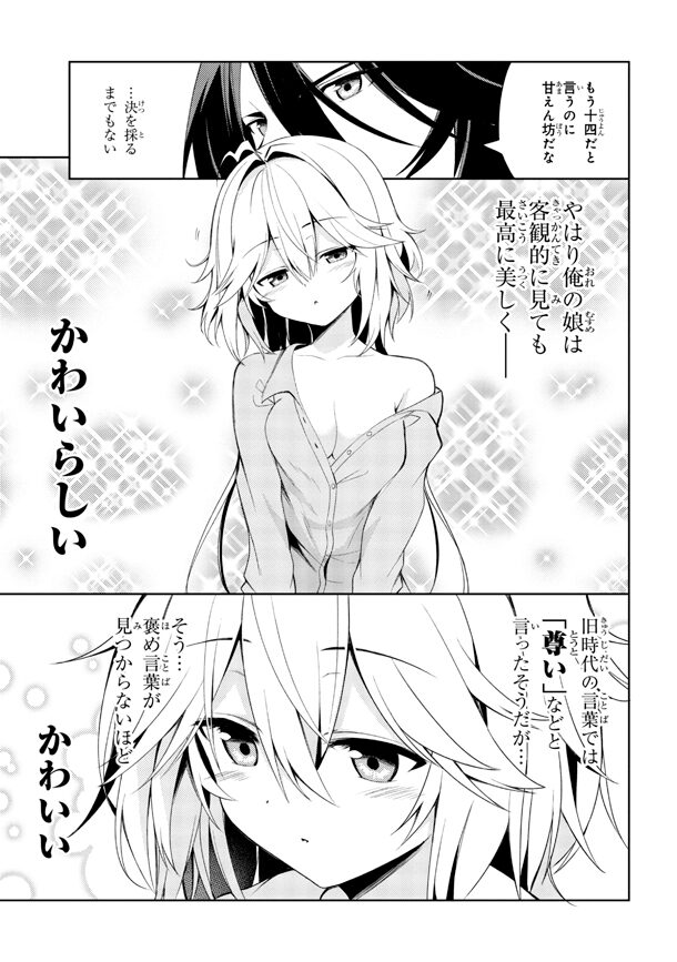 理想の娘なら世界最強でも可愛がってくれますか？」1巻より。 - 「理想 