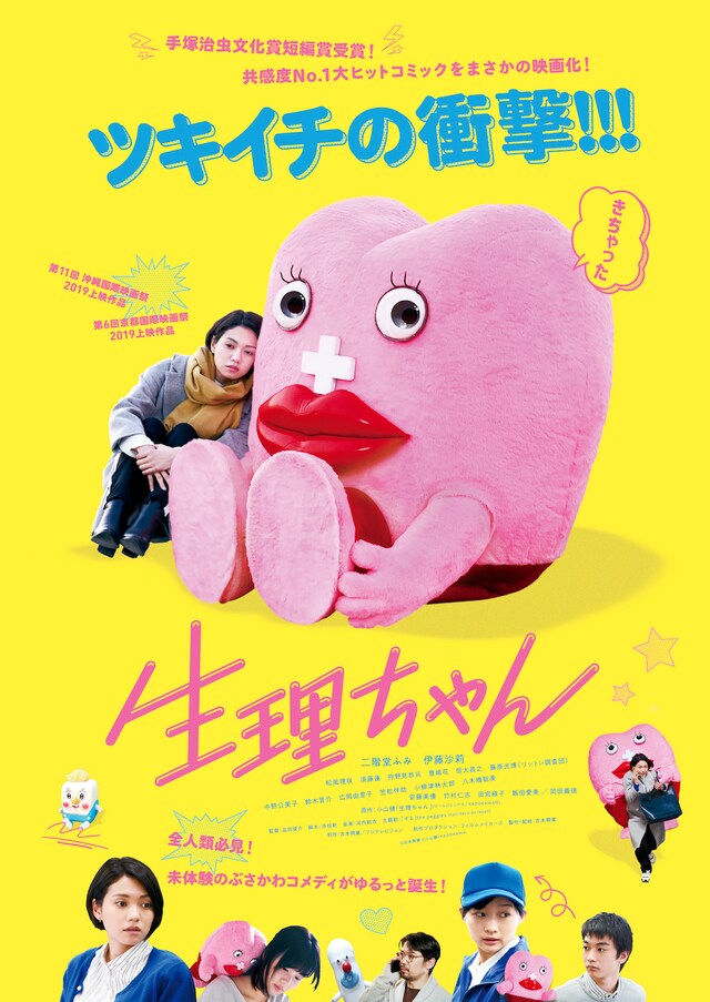 映画「生理ちゃん」キービジュアル