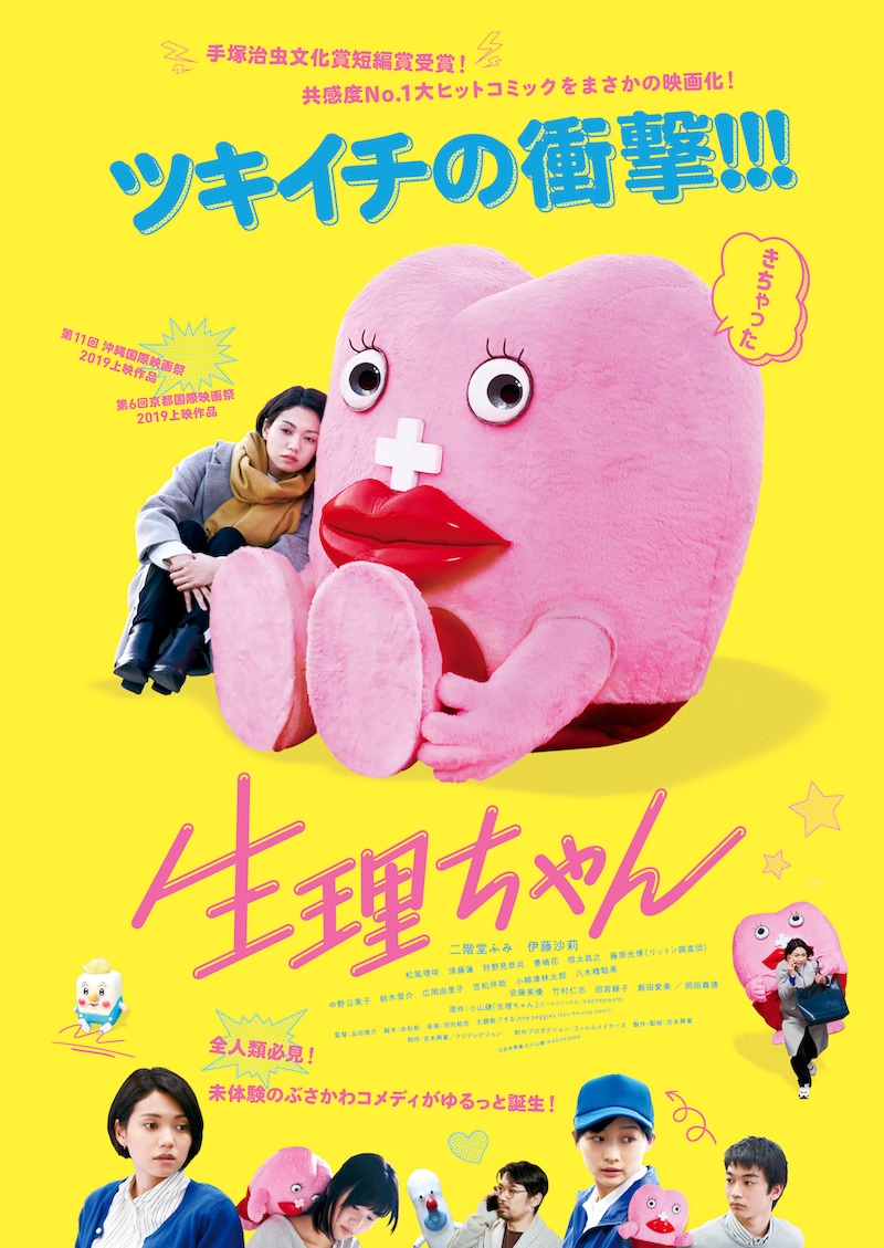 映画「生理ちゃん」キービジュアル