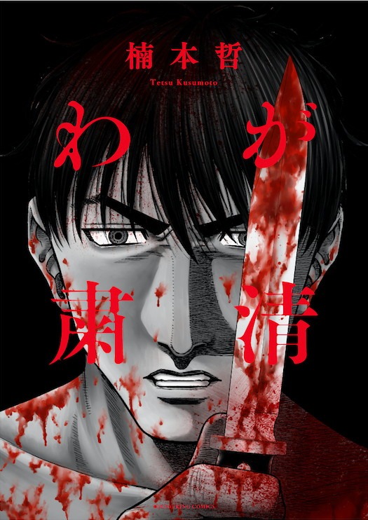 「わが粛清」