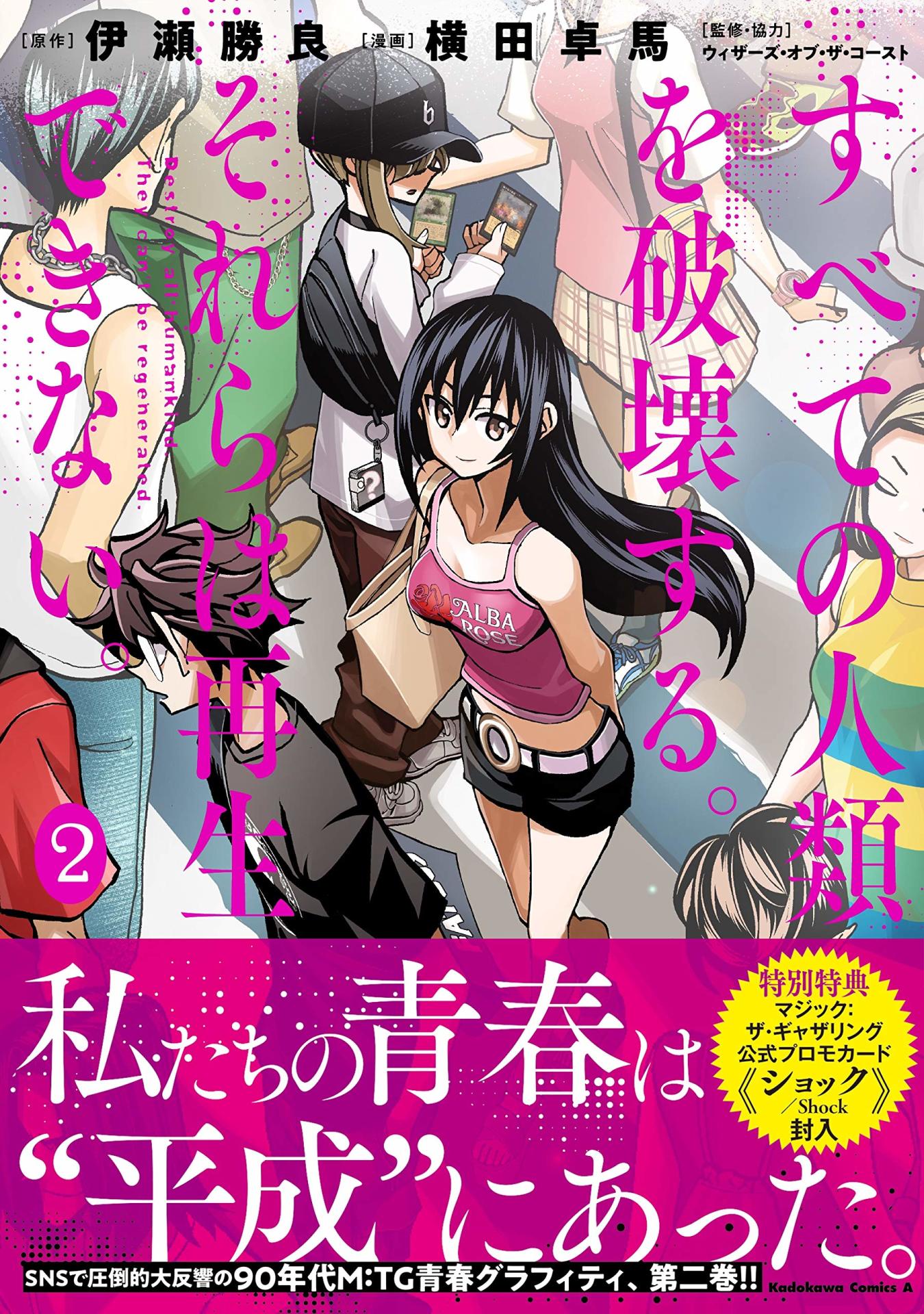 「すべての人類を破壊する。それらは再生できない。」2巻