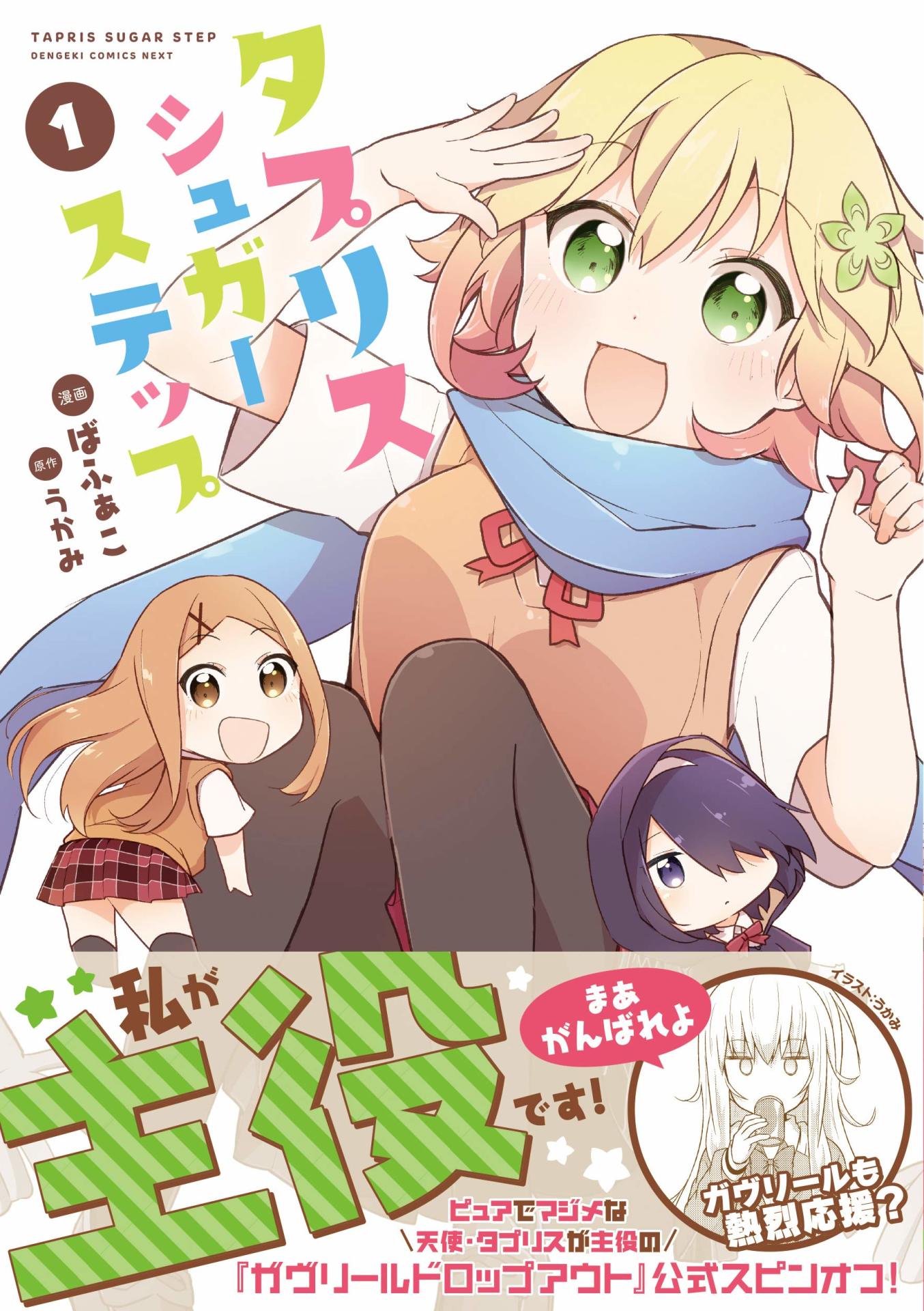 「タプリスシュガーステップ」1巻