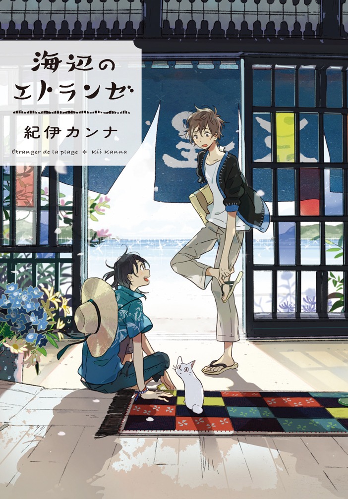 「海辺のエトランゼ」
