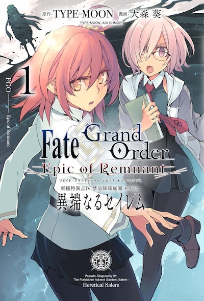 「Fate/Grand Order -Epic of Remnant- 亜種特異点IV 禁忌降臨庭園 セイレム 異端なるセイレム」1巻