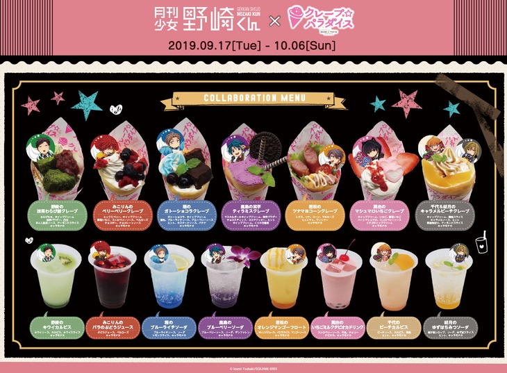 「『月刊少女野崎くん』×クレープ☆パラダイス」全コラボメニュー
