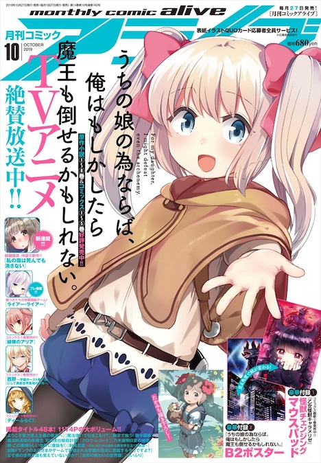 月刊コミックアライブ10月号