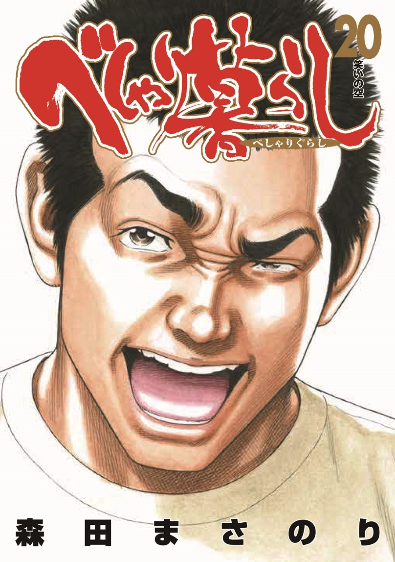 「べしゃり暮らし」20巻 (c)森田まさのり・スタジオヒットマン/集英社