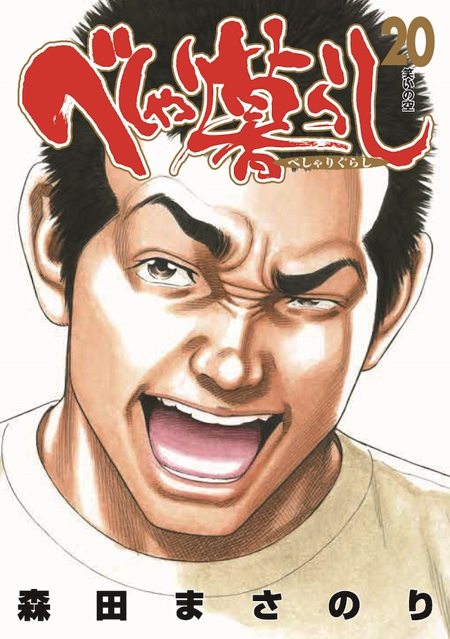 「べしゃり暮らし」20巻