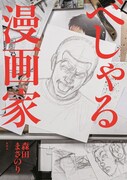「べしゃる漫画家」(c)森田まさのり・スタジオヒットマン/集英社