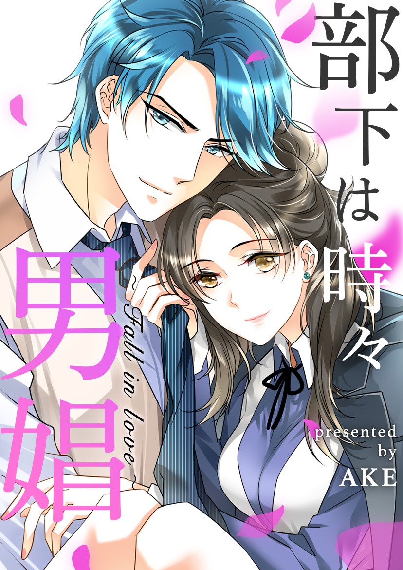 「部下は時々男娼～Fall in love～」メインビジュアル