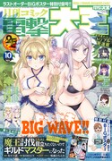 月刊コミック電撃大王10月号
